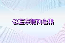 公主衣帽间合集