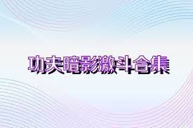 功夫暗影激斗合集