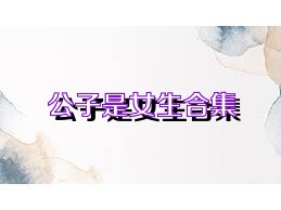 公子是女生合集