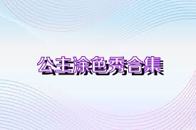 公主涂色秀合集