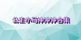 公主小马冲冲冲合集