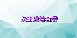 公主脸绘合集
