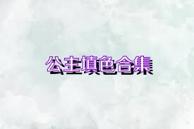 公主填色合集