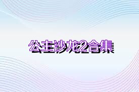 公主沙龙2合集