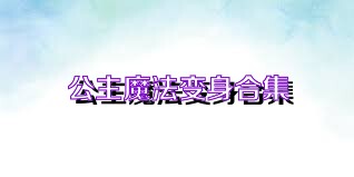 公主魔法变身合集