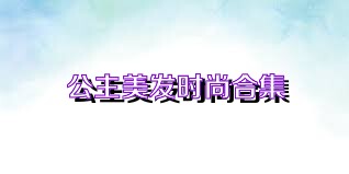 公主美发时尚合集