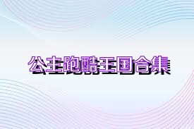 公主跑酷王国合集