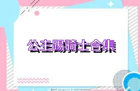 公主踢骑士合集
