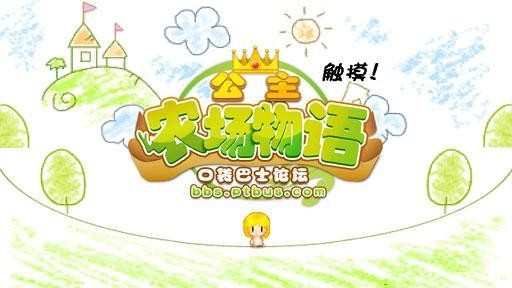 公主农场物语无限金币1