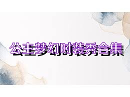 公主梦幻时装秀合集