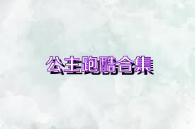 公主跑酷合集