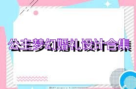 公主梦幻婚礼设计合集