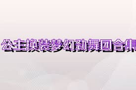 公主换装梦幻劲舞团合集