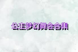 公主梦幻舞会合集