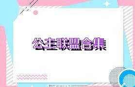 公主联盟合集