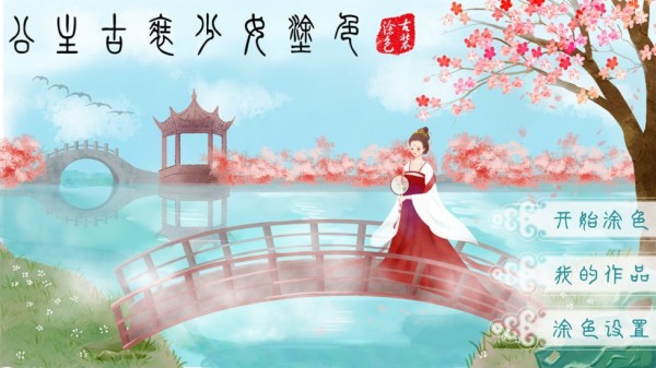 公主古装少女涂色手游正版1