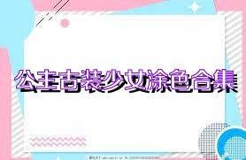 公主古装少女涂色合集
