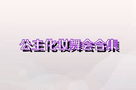 公主化妆舞会合集