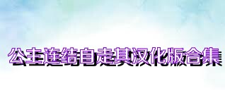 公主连结自走棋汉化版合集