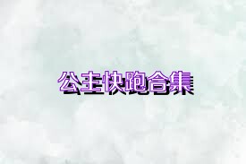 公主快跑合集