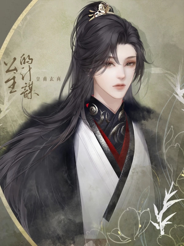 公主的计谋橙光破解版3