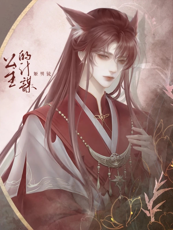 公主的计谋橙光破解版4
