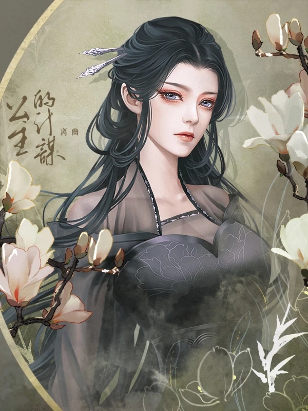 公主的计谋橙光游戏1