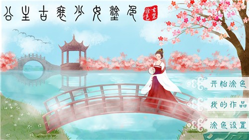 公主古装涂色安卓版1