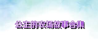 公主的农场故事合集