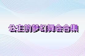 公主的梦幻舞会合集