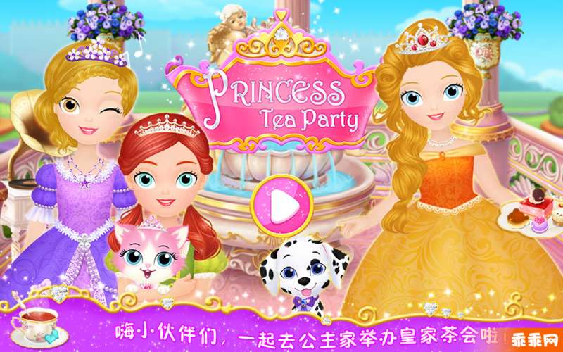 公主茶话会无限爱心版1