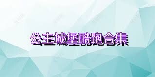 公主城堡酷跑合集