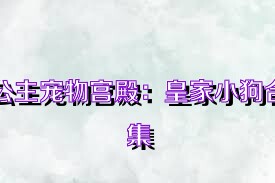 公主宠物宫殿：皇家小狗合集