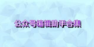 公众号编辑助手合集