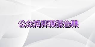 公众海洋预报合集