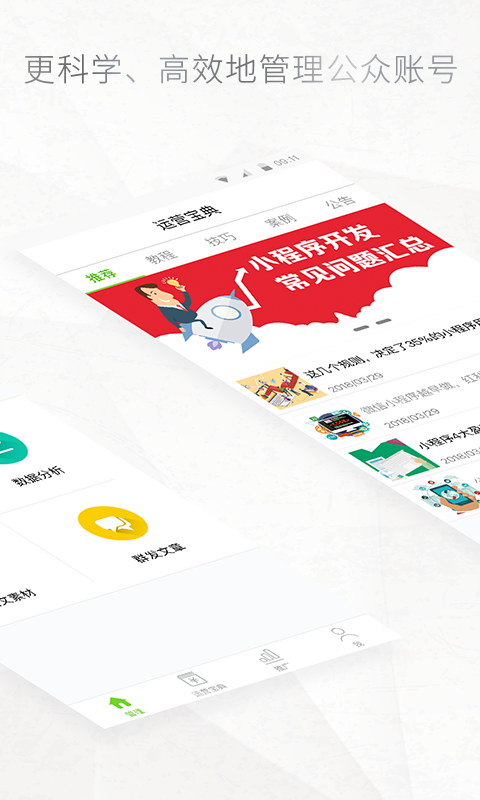 公众号管家app2