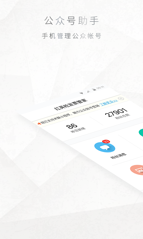 公众号管家手机版1