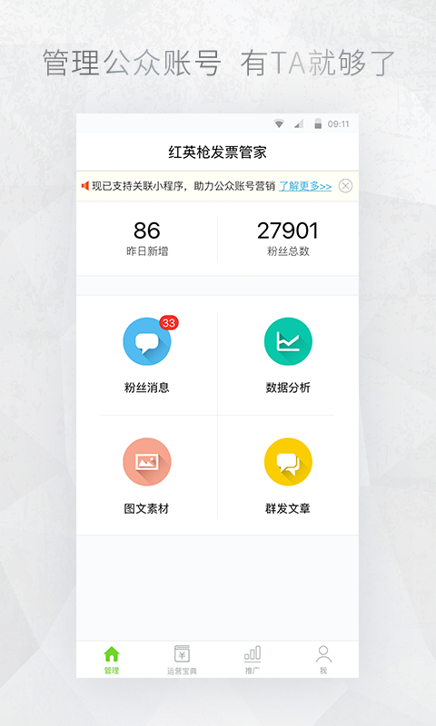 公众号管家手机版3