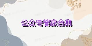 公众号管家合集