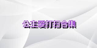 公主爱打扫合集