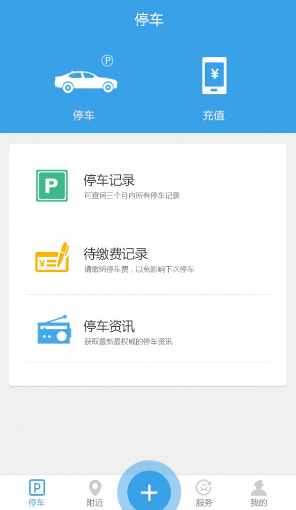 公众停车宝软件1