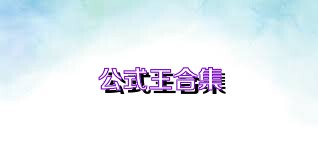 公式王合集