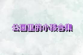 公园里的小孩合集