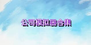 公司模拟器合集