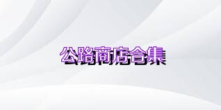 公路商店合集