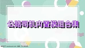 公路司机内置模组合集