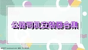 公路司机安装器合集