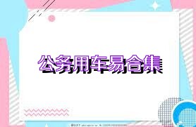公务用车易合集