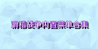 滑稽战争内置菜单合集