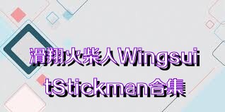 滑翔火柴人WingsuitStickman合集